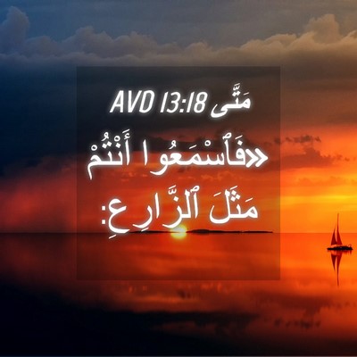 Picture 04 - مَتَّى 13:18 AVD - «فَٱسْمَعُوا أَنْتُمْ - Bible Verse Picture