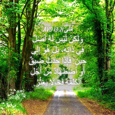 Picture 04 - مَتَّى 13:21 AVD - وَلَكِنْ لَيْسَ لَهُ - Bible Verse Picture