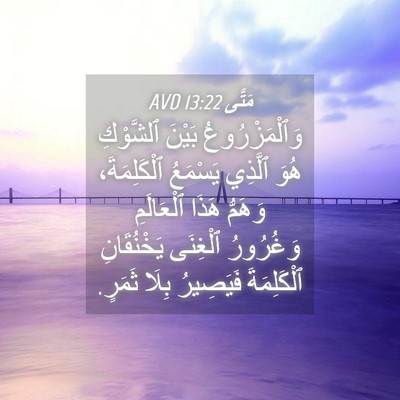 Picture 04 - مَتَّى 13:22 AVD - وَٱلْمَزْرُوعُ بَيْنَ - Bible Verse Picture