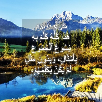 Picture 04 - مَتَّى 13:34 AVD - هَذَا كُلُّهُ كَلَّمَ بِهِ - Bible Verse Picture