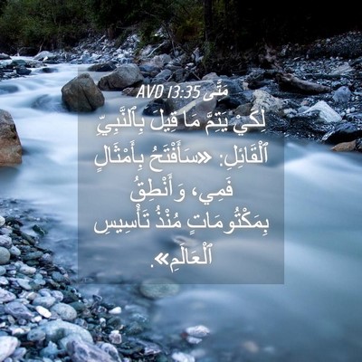 Picture 04 - مَتَّى 13:35 AVD - لِكَيْ يَتِمَّ مَا قِيلَ - Bible Verse Picture