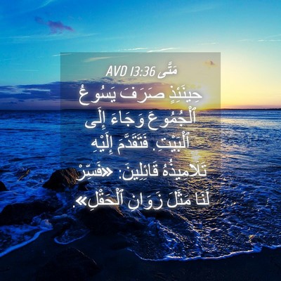 Picture 04 - مَتَّى 13:36 AVD - حِينَئِذٍ صَرَفَ يَسُوعُ - Bible Verse Picture