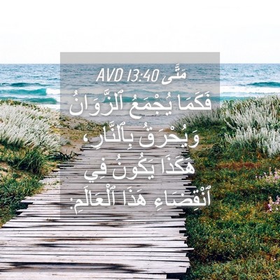 Picture 04 - مَتَّى 13:40 AVD - فَكَمَا يُجْمَعُ - Bible Verse Picture