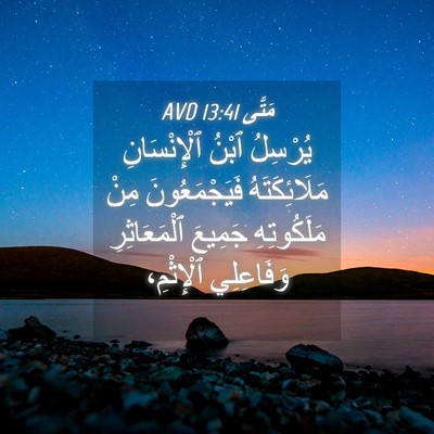 Picture 04 - مَتَّى 13:41 AVD - يُرْسِلُ ٱبْنُ - Bible Verse Picture