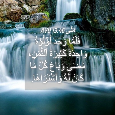 Picture 04 - مَتَّى 13:46 AVD - فَلَمَّا وَجَدَ - Bible Verse Picture