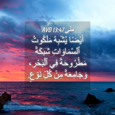 Picture 04 - مَتَّى 13:47 AVD - أَيْضًا يُشْبِهُ - Bible Verse Picture