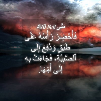 Picture 04 - مَتَّى 14:11 AVD - فَأُحْضِرَ رَأْسُهُ عَلَى - Bible Verse Picture