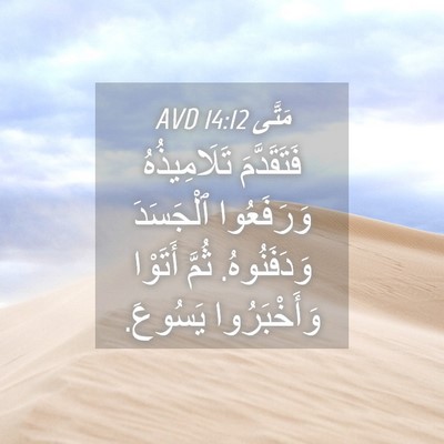 Picture 04 - مَتَّى 14:12 AVD - فَتَقَدَّمَ تَلَامِيذُهُ - Bible Verse Picture