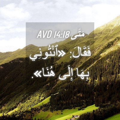 Picture 04 - مَتَّى 14:18 AVD - فَقَالَ: «ٱئْتُونِي بِهَا - Bible Verse Picture