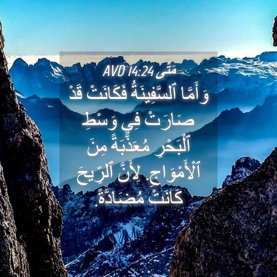 Picture 04 - مَتَّى 14:24 AVD - وَأَمَّا ٱلسَّفِينَةُ - Bible Verse Picture