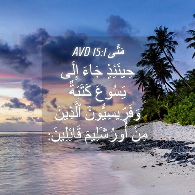Picture 04 - مَتَّى 15:1 AVD - حِينَئِذٍ جَاءَ إِلَى - Bible Verse Picture