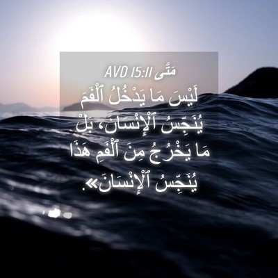 Picture 04 - مَتَّى 15:11 AVD - لَيْسَ مَا يَدْخُلُ - Bible Verse Picture