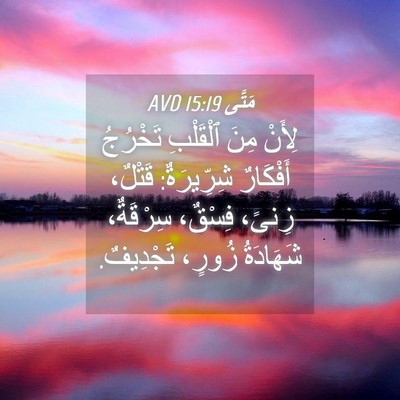 Picture 04 - مَتَّى 15:19 AVD - لِأَنْ مِنَ ٱلْقَلْبِ - Bible Verse Picture