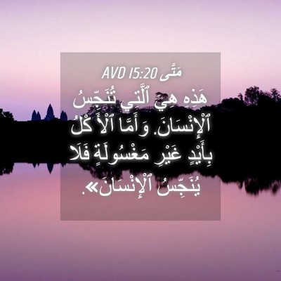 Picture 04 - مَتَّى 15:20 AVD - هَذِهِ هِيَ ٱلَّتِي - Bible Verse Picture