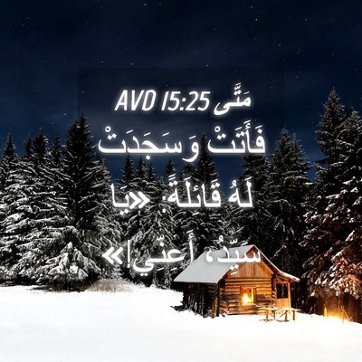 Picture 04 - مَتَّى 15:25 AVD - فَأَتَتْ وَسَجَدَتْ لَهُ - Bible Verse Picture