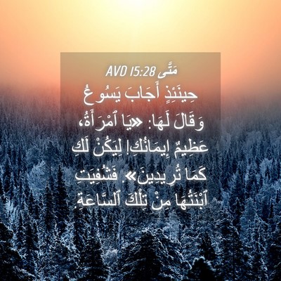 Picture 04 - مَتَّى 15:28 AVD - حِينَئِذٍ أَجَابَ يَسُوعُ - Bible Verse Picture