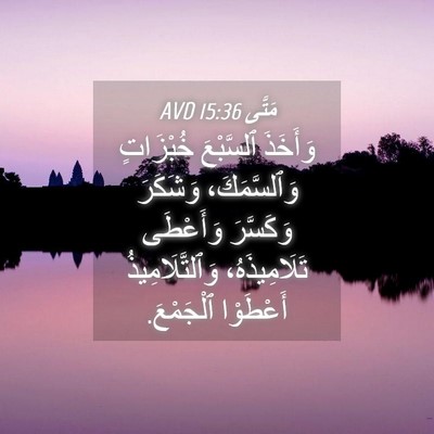 Picture 04 - مَتَّى 15:36 AVD - وَأَخَذَ ٱلسَّبْعَ - Bible Verse Picture