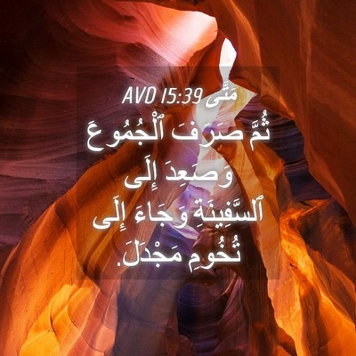 Picture 04 - مَتَّى 15:39 AVD - ثُمَّ صَرَفَ ٱلْجُمُوعَ - Bible Verse Picture