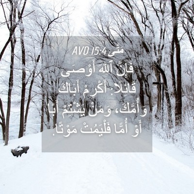 Picture 04 - مَتَّى 15:4 AVD - فَإِنَّ ٱللهَ أَوْصَى - Bible Verse Picture