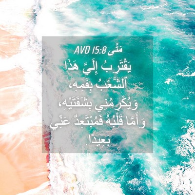 Picture 04 - مَتَّى 15:8 AVD - يَقْتَرِبُ إِلَيَّ هَذَا - Bible Verse Picture