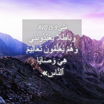 Picture 04 - مَتَّى 15:9 AVD - وَبَاطِلًا يَعْبُدُونَنِي - Bible Verse Picture