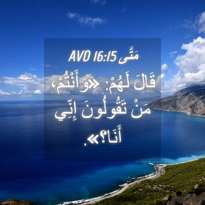 Picture 04 - مَتَّى 16:15 AVD - قَالَ لَهُمْ: «وَأَنْتُمْ، - Bible Verse Picture