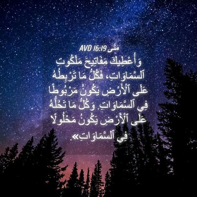 Picture 04 - مَتَّى 16:19 AVD - وَأُعْطِيكَ مَفَاتِيحَ - Bible Verse Picture