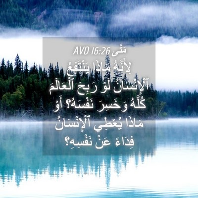 Picture 04 - مَتَّى 16:26 AVD - لِأَنَّهُ مَاذَا - Bible Verse Picture