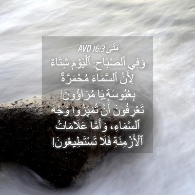 Picture 04 - مَتَّى 16:3 AVD - وَفِي ٱلصَّبَاحِ: - Bible Verse Picture