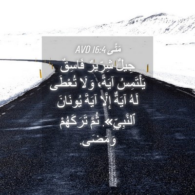 Picture 04 - مَتَّى 16:4 AVD - جِيلٌ شِرِّيرٌ فَاسِقٌ - Bible Verse Picture