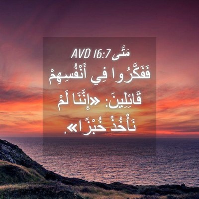 Picture 04 - مَتَّى 16:7 AVD - فَفَكَّرُوا فِي - Bible Verse Picture