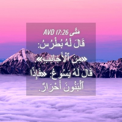 Picture 04 - مَتَّى 17:26 AVD - قَالَ لَهُ بُطْرُسُ: «مِنَ - Bible Verse Picture