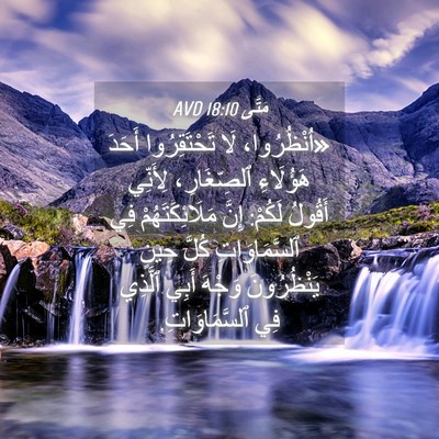 Picture 04 - مَتَّى 18:10 AVD - «اُنْظُرُوا، لَا - Bible Verse Picture