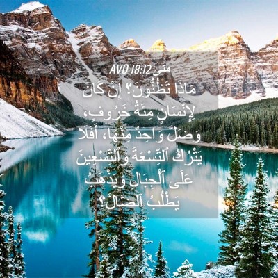 Picture 04 - مَتَّى 18:12 AVD - مَاذَا تَظُنُّونَ؟ إِنْ - Bible Verse Picture