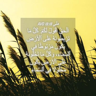 Picture 04 - مَتَّى 18:18 AVD - اَلْحَقَّ أَقُولُ لَكُمْ: - Bible Verse Picture