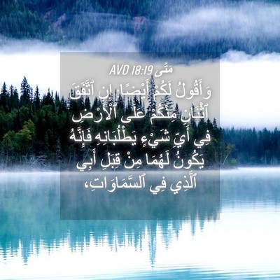 Picture 04 - مَتَّى 18:19 AVD - وَأَقُولُ لَكُمْ أَيْضًا: - Bible Verse Picture