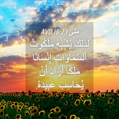 Picture 04 - مَتَّى 18:23 AVD - لِذَلِكَ يُشْبِهُ - Bible Verse Picture