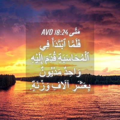 Picture 04 - مَتَّى 18:24 AVD - فَلَمَّا ٱبْتَدَأَ فِي - Bible Verse Picture