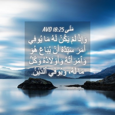 Picture 04 - مَتَّى 18:25 AVD - وَإِذْ لَمْ يَكُنْ لَهُ - Bible Verse Picture