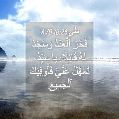 Picture 04 - مَتَّى 18:26 AVD - فَخَرَّ ٱلْعَبْدُ - Bible Verse Picture