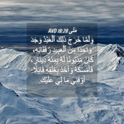 Picture 04 - مَتَّى 18:28 AVD - وَلَمَّا خَرَجَ ذَلِكَ - Bible Verse Picture