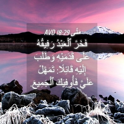 Picture 04 - مَتَّى 18:29 AVD - فَخَرَّ ٱلْعَبْدُ - Bible Verse Picture