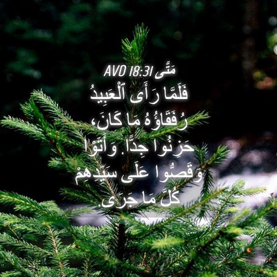 Picture 04 - مَتَّى 18:31 AVD - فَلَمَّا رَأَى ٱلْعَبِيدُ - Bible Verse Picture