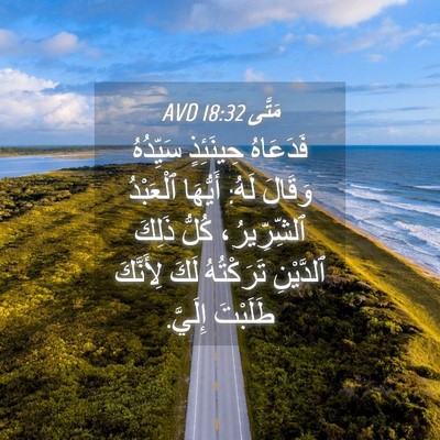 Picture 04 - مَتَّى 18:32 AVD - فَدَعَاهُ حِينَئِذٍ - Bible Verse Picture