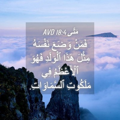 Picture 04 - مَتَّى 18:4 AVD - فَمَنْ وَضَعَ نَفْسَهُ - Bible Verse Picture