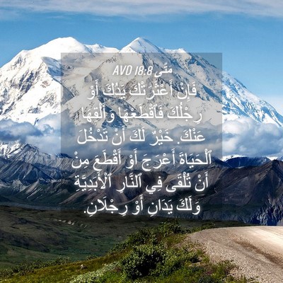 Picture 04 - مَتَّى 18:8 AVD - فَإِنْ أَعْثَرَتْكَ - Bible Verse Picture