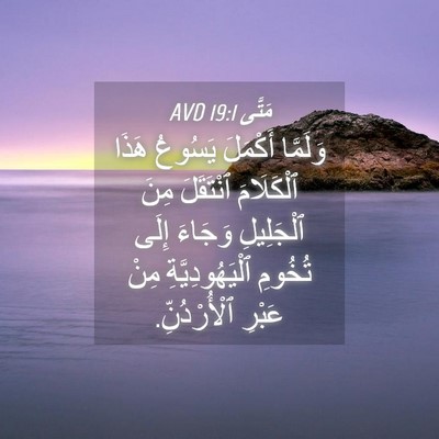 Picture 04 - مَتَّى 19:1 AVD - وَلَمَّا أَكْمَلَ يَسُوعُ - Bible Verse Picture