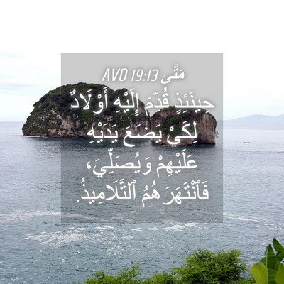 Picture 04 - مَتَّى 19:13 AVD - حِينَئِذٍ قُدِّمَ - Bible Verse Picture