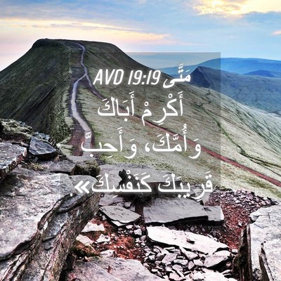 Picture 04 - مَتَّى 19:19 AVD - أَكْرِمْ أَبَاكَ - Bible Verse Picture