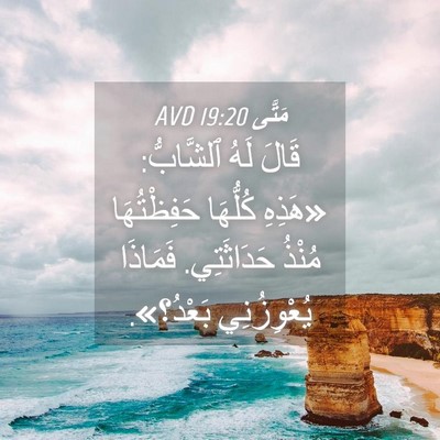 Picture 04 - مَتَّى 19:20 AVD - قَالَ لَهُ ٱلشَّابُّ: - Bible Verse Picture